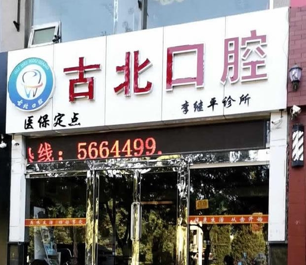 朔州李繼平口腔診所