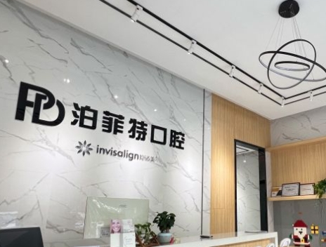 三門峽泊菲特口腔門診部