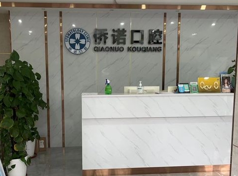深圳僑諾口腔診所
