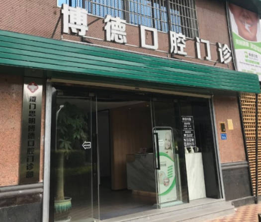 廈門(mén)博德口腔門(mén)診部