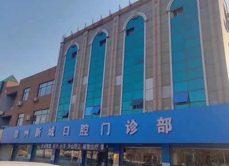 山東德州新城口腔門診部