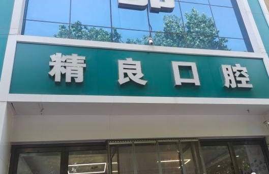 石家莊精良口腔門診部醫(yī)院門頭
