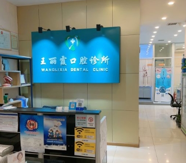 西安碑林王麗霞口腔診所