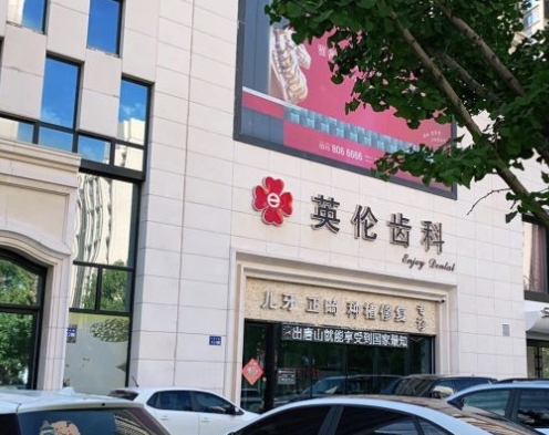 唐山微爾特英倫口腔門診部