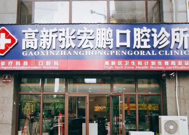 濰坊張宏鵬口腔診所