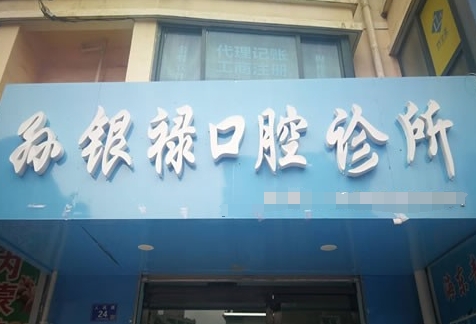 天水市孫銀祿口腔診所