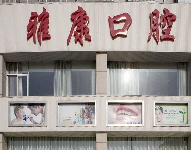 湘潭雅康口腔醫(yī)院