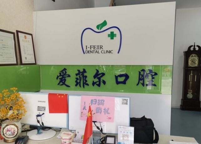長春愛菲爾口腔門診部