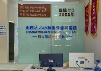 山西沃爾根種植牙齒科醫(yī)院前臺