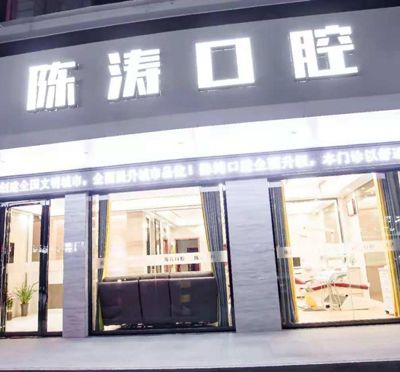 咸寧高新陳濤口腔診所