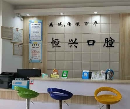 玉林恒興口腔門診