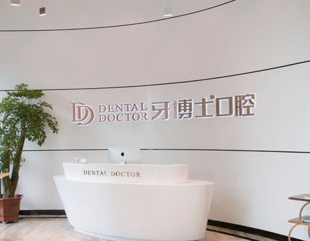 臺州市牙博士口腔門診