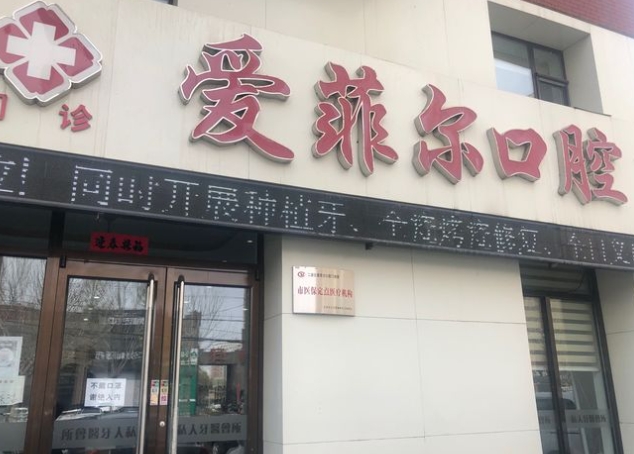 長春愛菲爾口腔門診部醫(yī)院門頭