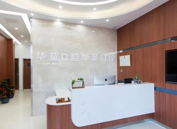 許昌華益口腔門診