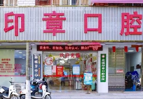 玉林北流印章口腔門診