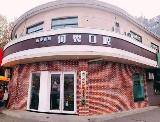 西安何畏口腔診所