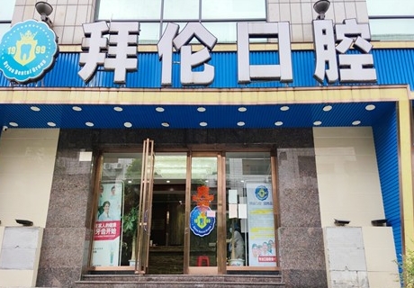 云浮拜倫口腔門診部