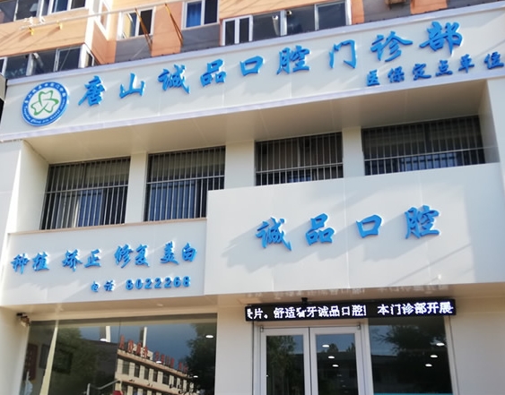 唐山誠品口腔門診部