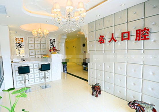 長春名人口腔門診部