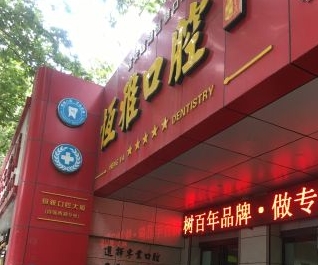 西安蓮湖恒雅口腔診所