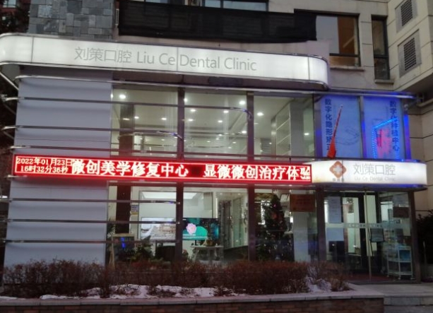 長春劉策口腔診所