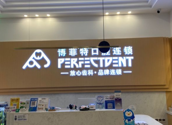 重慶泊菲特口腔門診部