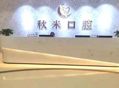 彭水縣秋米口腔診所