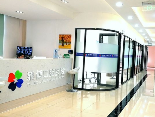 陽江雅博口腔門診部