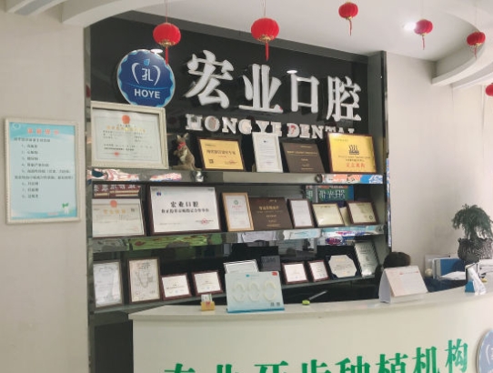 蚌埠宏業(yè)口腔門診