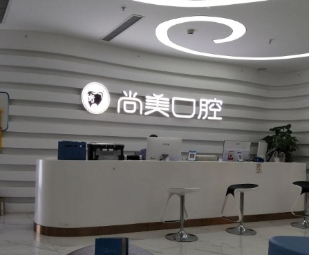 長沙尚美口腔醫(yī)院