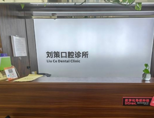 長春劉策口腔診所前臺