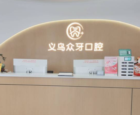 義烏眾牙口腔門診部前臺