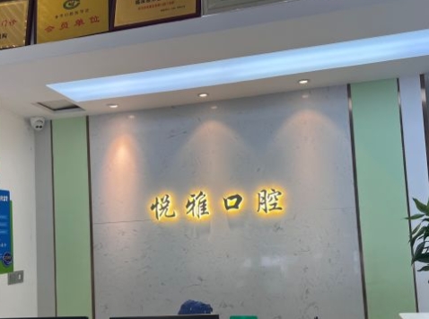 南京悅雅口腔門診