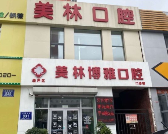 長春美林博雅口腔