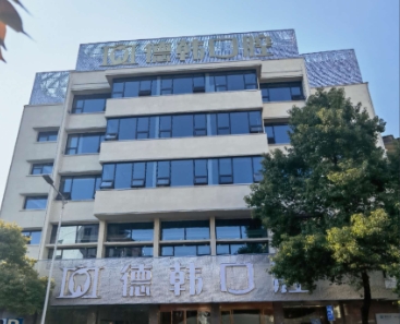 吉首德韓口腔門診