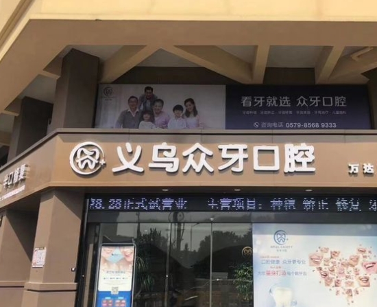 義烏眾牙口腔門診部