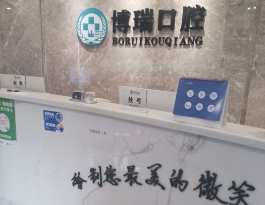 西安博瑞口腔醫(yī)院