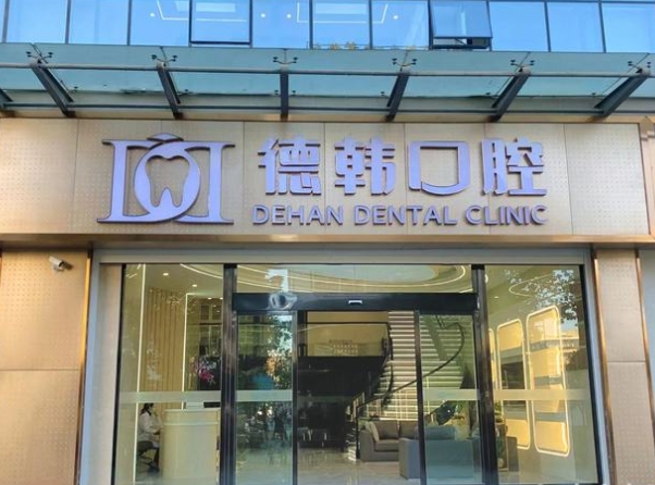 昭通德韓口腔醫(yī)院