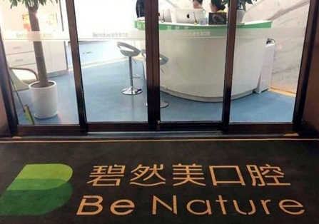 鄭州碧然美口腔門診部