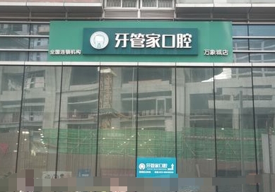 重慶牙管家口腔醫(yī)院
