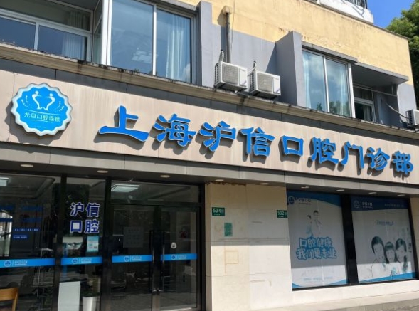 上海滬信口腔門診部