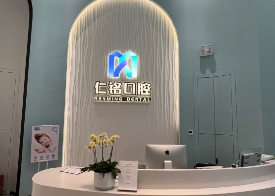 深圳仁銘口腔門診部前臺