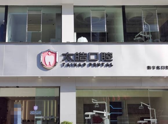 昆明太皓口腔門診部