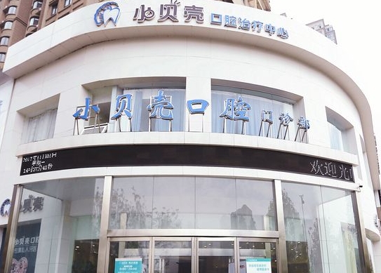 洛陽小貝殼口腔門診部