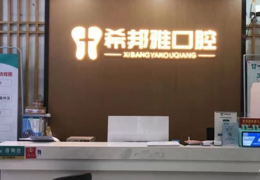 莆田希邦雅口腔門診