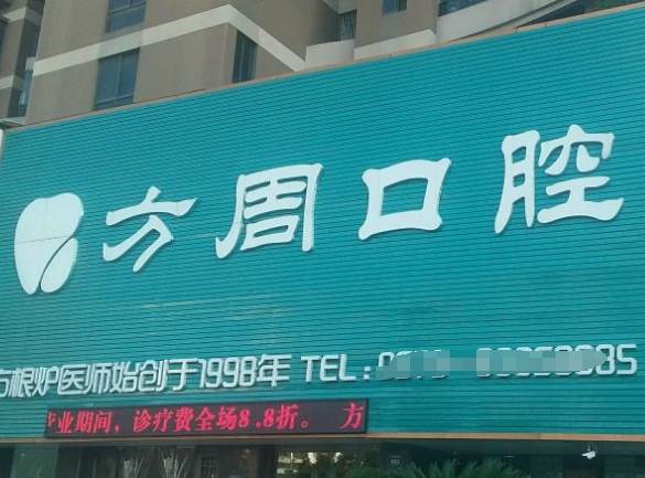 金華市方周口腔診所