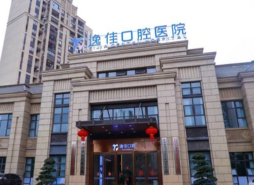 贛州逸佳口腔醫(yī)院醫(yī)院門頭