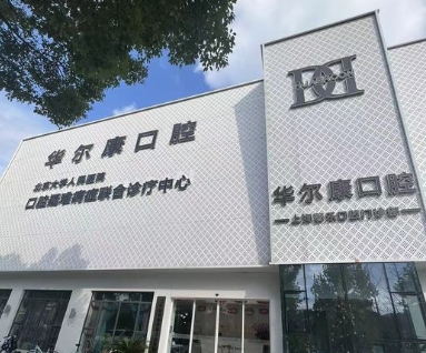 上海華爾康馨樂口腔門診部