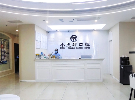 漢中小虎牙口腔門診部