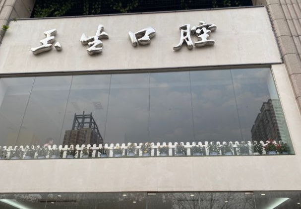 石家莊玉生口腔門診部